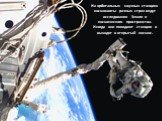 На орбитальных научных станциях космонавты разных стран ведут исследования Земли и космического пространства. Иногда они покидают станцию и выходят в открытый космос.