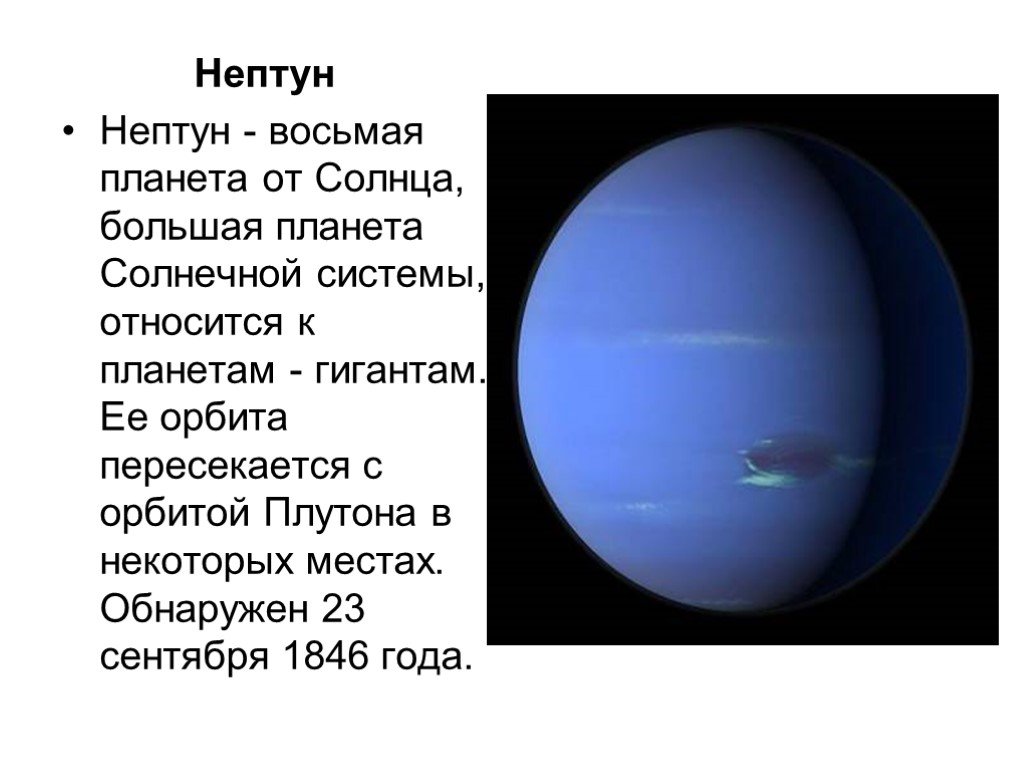 Стоимость нептуна. Нептун Планета солнечной системы. Рассказ о Нептуне. Нептун Планета презентация. Сведения о планете Нептун.