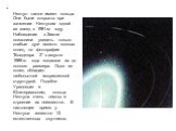 Нептун также имеет кольца. Они были открыты при затмении Нептуном одной из звезд в 1981-м году. Наблюдения с Земли позволили увидеть только слабые дуги вместо полных колец, но фотографии "Вояджера 2" в августе 1989-го года показали их до полного размера. Одно из колец обладает любопытной и