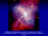 Изображение Крабовидной туманности в условных цветах (синий — рентгеновский, красный — оптический диапазон). В центре туманности — пульсар