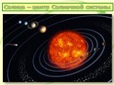 Солнце – центр Солнечной системы