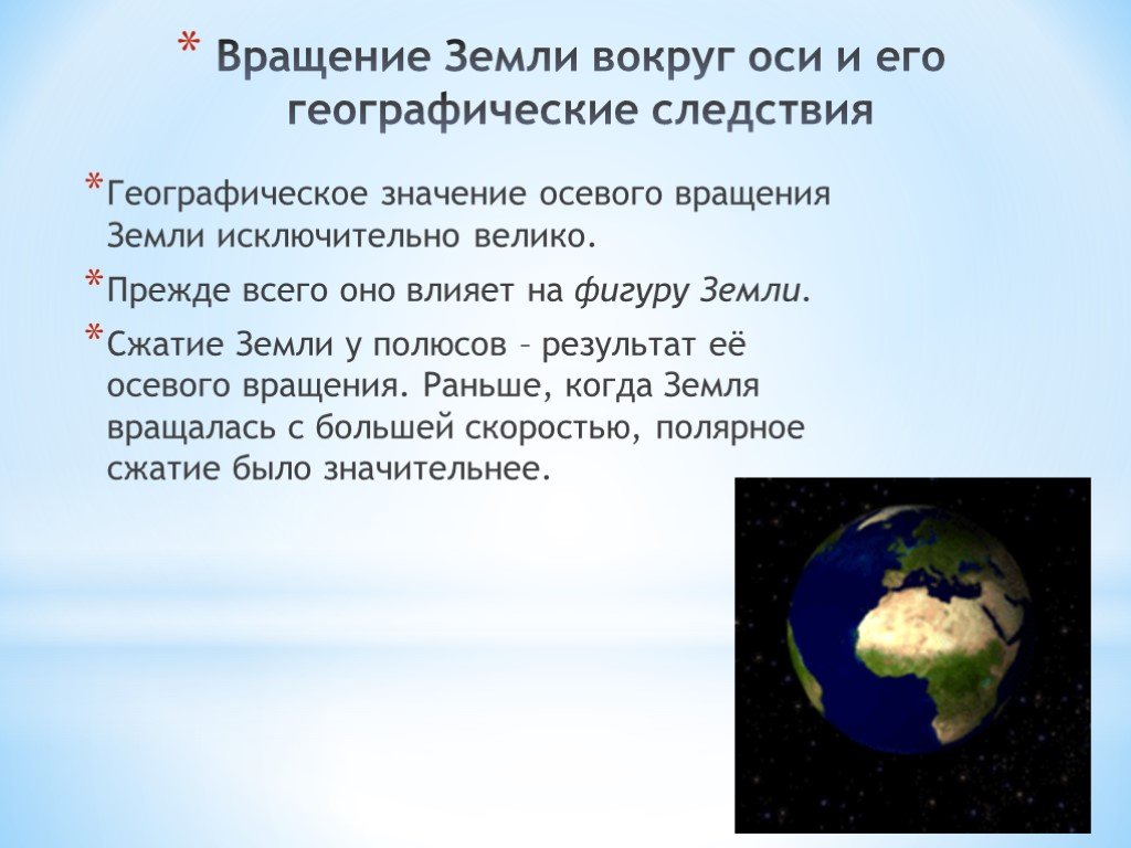 Вращение земли влияет на размер планеты. Географические следствия вращения земли. Географические следствия осевого вращения земли. Географические следствия вращения земли вокруг своей оси. Вращение земли вокруг оси.