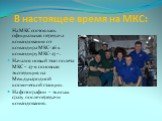 На МКС состоялась официальная передача командования от командира МКС-26 к командиру МКС-27 –. Начался новый этап полета МКС – 27-я основная экспедиция на Международной космической станции. На фотографии – экипаж сразу после передачи командования. В настоящее время на МКС: