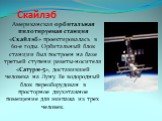 Скайлэб. Американская орбитальная пилотируемая станция «Скайлэб» проектировалась в 60-е годы. Орбитальный блок станции был построен на базе третьей ступени ракеты-носителя «Сатурн-5», доставившей человека на Луну. Ее водородный блок переоборудован в просторное двухэтажное помещение для экипажа из тр