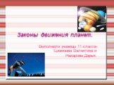 Законы движения планет. Выполнили ученицы 11 класса- Еремеева Валентина и Назарова Дарья.