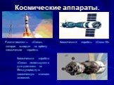 Космические аппараты. Ракета-носитель «Союз», которая выводит на орбиту космическое корабли. Космический корабль «Союз-19». Космические корабли «Союз» используются для доставки на Международную космическую станцию экипажей.
