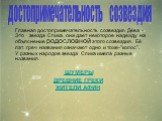 Главная достопримечательность созвездия Дева -Это звезда Спика, она дает некоторое надежду на объяснение родословной этого созвездия. Её лат. греч названия означают одно и тоже-”колос”. У разных народов звезда Спика имела разные названия. ШУМЕРЫ ДРЕВНИЕ ГРЕКИ ЖИТЕЛИ АФИН. достопримечательность созве