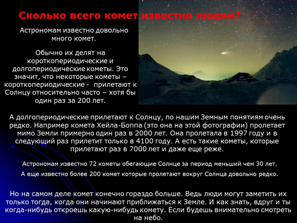 Что в переводе с греческого означает комета. Короткопериодические кометы. Кометы презентация. Короткопериодичные и долгопериодичняе кометы. Короткопериодические кометы самая известная.