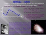 Цефеиды – «маяки. В 1908 году Генриетта Ливитт (1868-1921) , изучая Малое Магелланово Облако, заметила, что чем меньше видимая звездная величина цефеиды, тем большее период изменения ее блеска. Поскольку все звезды ММО удалены от нас на примерно одинаковое расстояние, то видимая звездная величина m 