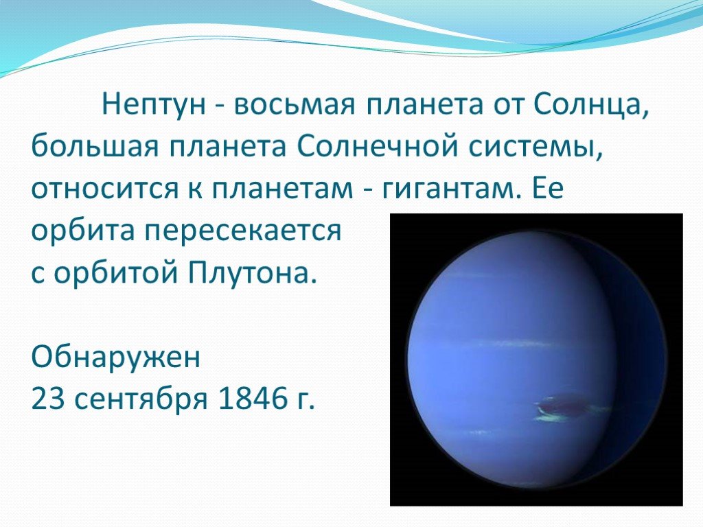 Про планету нептун. Планеты гиганты солнечной системы Нептун. Нептун Планета солнечной системы для детей. Сообщение о планете Нептун 2 класс. Нептун Планета презентация.