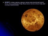 ВЕНЕРУ в недавнем прошлом астрономы считали почти точной копией молодой Земли. Увы, из-за близости к Солнцу Венера совсем не похожа на Землю. Словом, тоже не лучшее место для жизни.