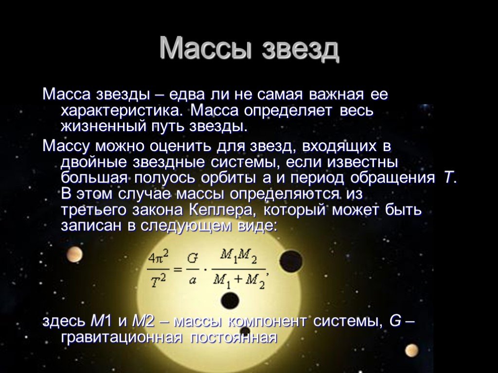Характеристика размера звезд. Определение массы звезд. Двойные звезды массы звезд. Основные характеристики звезд. Характеристики Звездных систем.