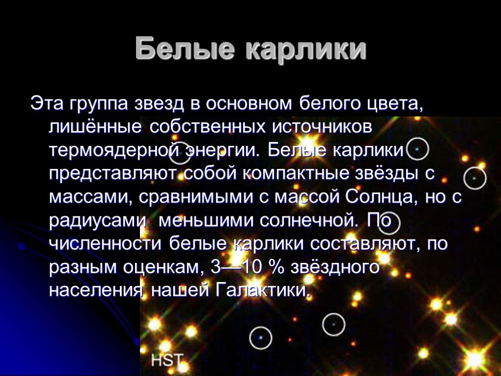 Масса и размеры звезд презентация 11 класс астрономия