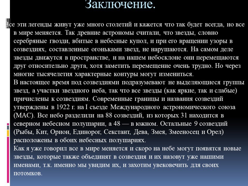 Мифы и легенды о созвездиях проект