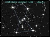 Созвездие южного неба – Орион.
