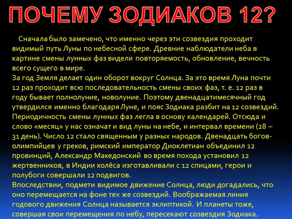 Почему созвездия. Зодиакальные созвездия презентация. Зодиакальные созвездия презентация 11 класс. Проект зодиакальные созвездия 2 класс. Зодиакальные созвездия астрономия презентация.