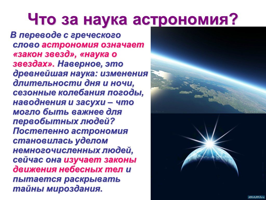 Как переводится планета. Астрономия. Астрономия это наука. Что изучает астрономия. Астрономия презентация.