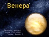 Венера. Презентацию выполнила ученица 11 «А» класса Чернецова Вероника