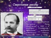 Первая внегалактическая сверхновая была обнаружена в 1885 г. в галактике Туманность Андромеды немецким астрономом Карлом Гартвигом (1851 — 1923).