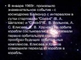 В январе 1969г. произошло знаменательное событие - с космодрома Байконур с интервалом в сутки стартовали "Союз-4" (В. А. Шаталов) и "Союз-5"(Б. В. Волынов, А. С. Елисеев, Е. В. Хрунов). На орбите корабли состыковались и образовали первую орбитальную станцию - прообраз будущих орб