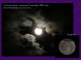 Частное лунное затмение 7 сентября 2006 года. Фото Владимира Шатовского. RedShift4