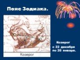 Козерог - с 22 декабря по 20 января.
