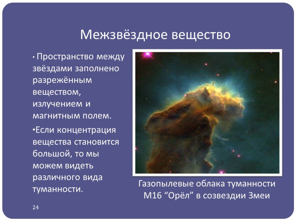 Межзвездная среда газ и пыль презентация 11 класс астрономия