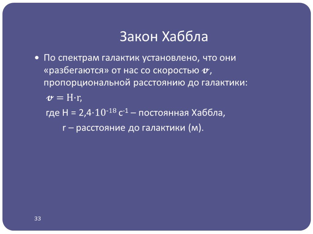 Закон хаббла в астрономии презентация