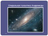Спиральная галактика Андромеды