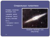 Размеры галактики Млечный путь: диаметр диска галактики около 30 кпк ( 100 000 св.л.); толщина – около 1 000 св. л. Галактика Млечный путь (вид сбоку)