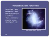 Отсутствует чётко выраженное ядро Нет вращательной симметрии Около половины вещества в них – межзвездный газ. Галактика NGC 1313