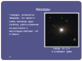 Квазары. Квазары не являются звездами; это яркие и очень активные ядра галактик, расположенные на расстоянии в миллиарды световых лет от Земли. Квазар 3C 273 в созвездии Девы