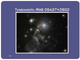 Туманность IRAS 05437+2502