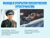 Выход в открытое космическое пространство. Алексей Леонов, впервые совершивший выход в открытое космическое пространство 18 марта 1965 года. Выход Леонова в космос. Рисунок, сделанный самим космонавтом.