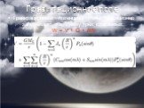 Гравитационное поле. Гравитационный потенциал Луны традиционно записывают как сумму трёх слагаемых: W = V + Q + δW
