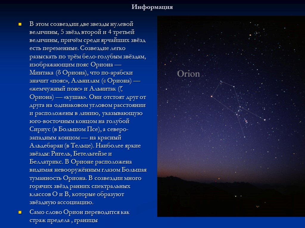 2 величина звезды. Орион Созвездие 5 звезд второй величины. Созвездие Орион презентация. Созвездие Орион информация. Пояс Ориона доклад.