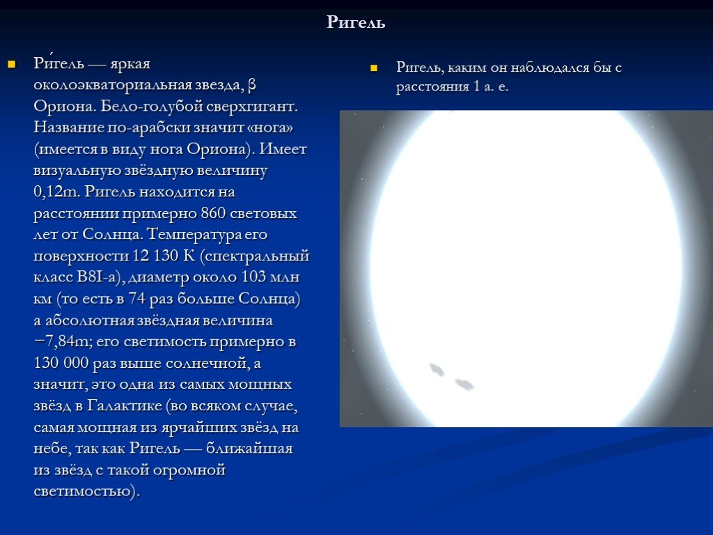 Презентация про звезду ригель