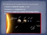 Планеты Земной группы ( с 12) Планеты — гиганты (с 13) Найдите сходства и различия между этими планетами.