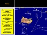 Овен. Вот созвездие ОВНА! В нем порой гостит Луна, Потому что этот знак Возглавляет ЗОДИАК. И хотя барашек мал, Его звездочка - ГАМАЛЬ С давних пор в морских походах Помогает мореходам!