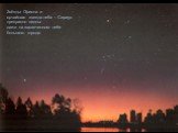 Звёзды Ориона и ярчайшая звезда неба – Сириус прекрасно видны даже на засвеченном небе большого города.