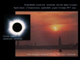 Частная фаза затмения 30 мая 1984 года в Венеции. Ближайшее солнечное затмение, частная фаза которого будет видна в Подмосковье, произойдёт утром 4 января 2011 года. Полная фаза солнечного затмения