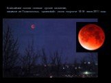 Ближайшее полное теневое лунное затмение, видимое из Подмосковья, произойдёт около полуночи 15-16 июня 2011 года.