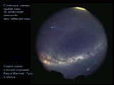С помощью камеры «рыбий глаз» на одном кадре запечатлён весь небесный свод. Снимок сделан в южном полушарии. Видны Млечный Путь и комета.
