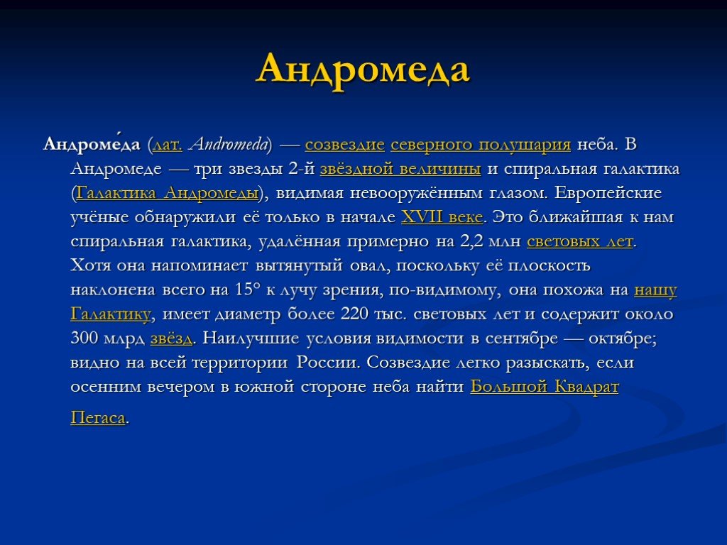 Созвездие андромеда. Андромеда презентация. Андромеда Созвездие. Созвездие Андромеда презентация. Созвездие Андромеда история.