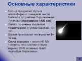 Болид проделал путь в атмосфере от северной части Байкала до района Подкаменной Тунгуски (примерно 1400 км). Летел по очень пологой траектории с углом наклона 10–15°. Взрыв произошел на высоте 6–10 км. Сила взрыва – около 40 Мт тротила, что соответствует взрыву 2000 атомных бомб «калибра Хиросимы».