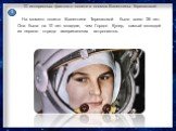 На момент полета Валентине Терешковой было всего 26 лет. Она была на 10 лет младше, чем Гордон Купер, самый молодой из первого отряда американских астронавтов. 3