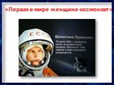 «Первая в мире женщина-космонавт»