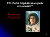 Кто была первая женщина-космонавт? Валентина Терешкова