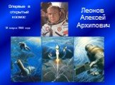Впервые в открытый космос. Леонов Алексей Архипович. 18 марта 1965 года
