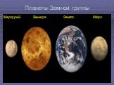 Планеты Земной группы. Меркурий Венера Земля Марс